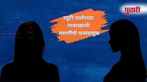 Pune Crime: ब्युटी पार्लरमध्ये कामाच्या आमिषाने तरुणींकडून वेश्याव्यवसाय, पीडितांनी नियंत्रण कक्षाला फोन केल्याने सुटका
