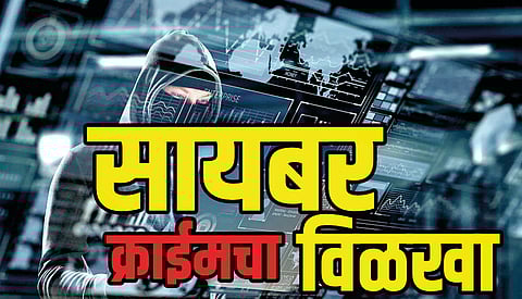 Cyber Crime: केवायसीची लिंक करतेय लाखाचे बारा हजार