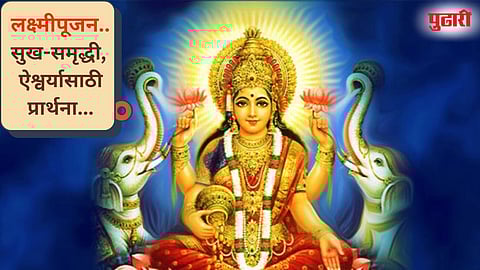 Diwali 2025 Laxmipujan: लक्ष्मीपूजन यंदा २० ऑक्टोबरला की २१ ऑक्टोबरला? जाणून घ्या तारीख आणि वेळ
