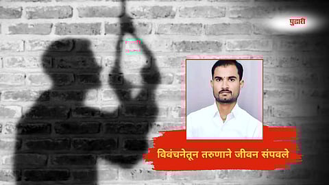 Farmer ended life: अतिवृष्टीने पीक हिरावले, हाताला काम नाही,'कुटुंबाचा उदरनिर्वाह कसा करू?...; विवंचनेतून तरुणाने जीवन संपवले