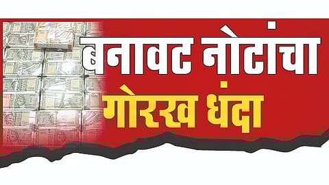 Fake Currency Case: बनावट नोटा प्रकरणाची ‘एटीएस’, ‘आरबीआय’कडून दखल