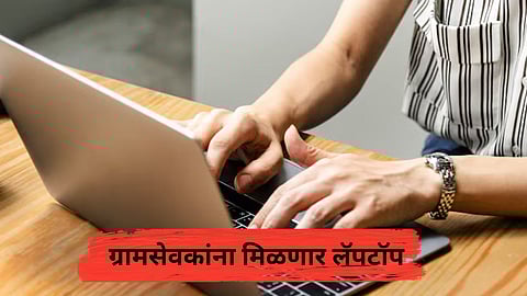 Gramsevak : ग्रामसेवकांना मिळणार लॅपटॉप, खरेदीसाठी आगाऊ स्वरूपात रक्कम दिली जाणार