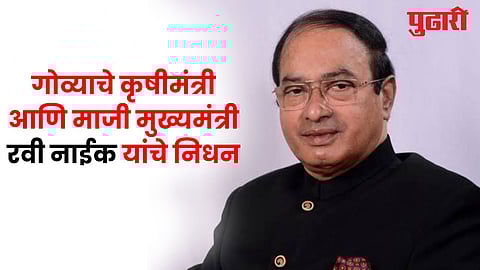 Ravi Naik passes away