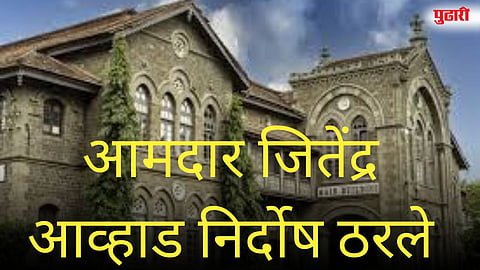 आव्हाड निर्दोष ठरले