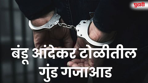 बंडू आंदेकर टोळीतील गुंड गजाआड