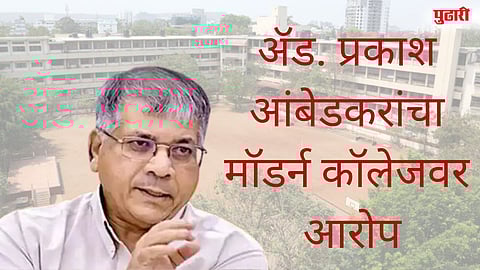 ॲड. प्रकाश आंबेडकरांचा मॉडर्न कॉलेजवर आरोप