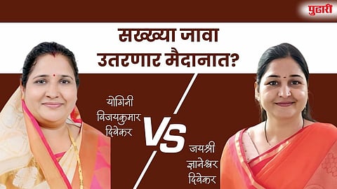 वरवंड-पारगाव गटात महिला आरक्षण; वरवंड-पारगाव गटात सख्ख्या जावा उतरणार मैदानात?