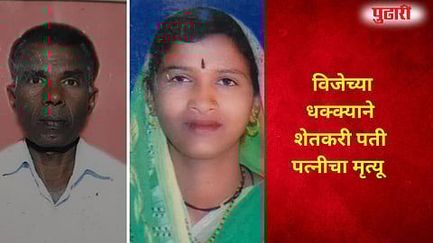 Farmer Couple Electrocuted