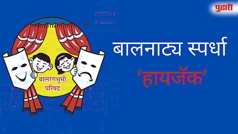 बालरंगभूमी परिषदेवर स्पर्धा ‘हायजॅक’ केल्याचा आरोप