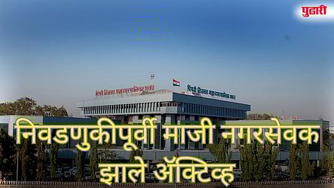 निवडणुकीपूर्वी माजी नगरसेवक झाले ॲक्टिव्ह