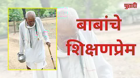 बाबांचे शिक्षणप्रेम