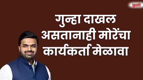 गुन्हा दाखल असतानाही अनुप मोरेंचा कार्यकर्ता मेळावा