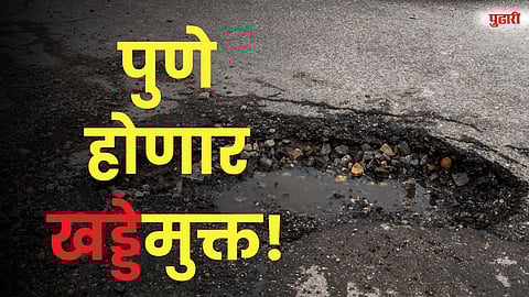 पुणे होणार खड्डेमुक्त!