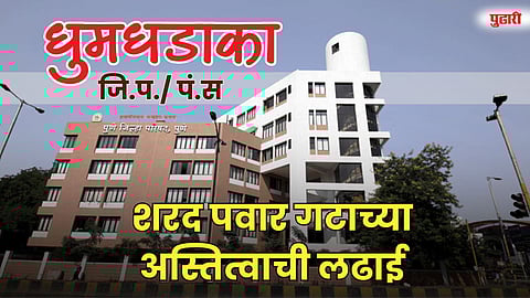 जिल्हा परिषद निवडणूक ठरणार शरद पवार गटाच्या अस्तित्वाची लढाई