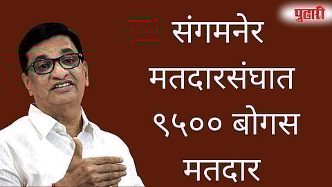 संगमनेर मतदारसंघात ९५०० बोगस मतदार