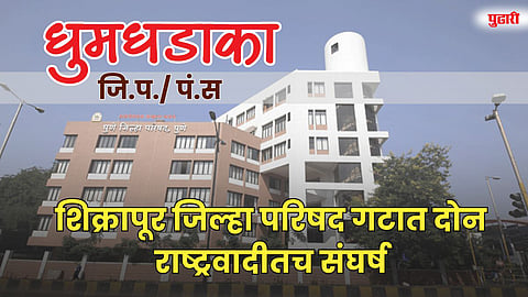 शिक्रापूर जिल्हा परिषद गटात राष्ट्रवादीतच संघर्ष