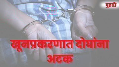 खूनप्रकरणात दोघांना अटक