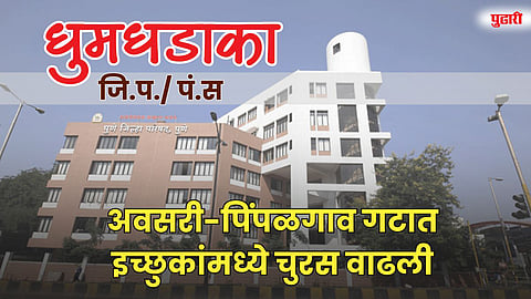 अवसरी-पिंपळगाव गटात इच्छुकांमध्ये चुरस वाढली