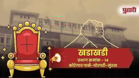 प्रभाग १४ मध्ये चुरस वाढली; ‘क्रॉस व्होटिंग’वर ठरणार विजयाचे गणित