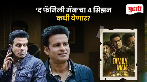 ‘द फॅमिली मॅन’चा 4 सिझन कधी येणार?