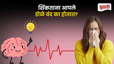 Why Eyes Close While Sneezing