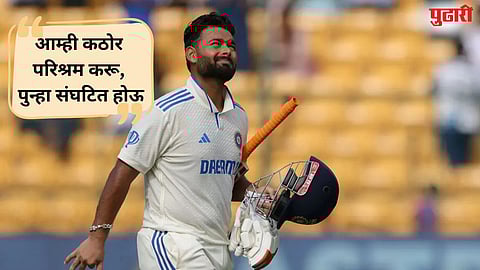 Rishabh Pant : पराभवानंतरचा माफीनामा... ऋषभ पंत म्हणाला, "आम्हाला ..."