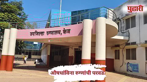 Beed News | केज उपजिल्हा रुग्णालयात औषधांचा तुटवडा : आरोग्य विभागाविरुद्ध रुग्णांचा रोष