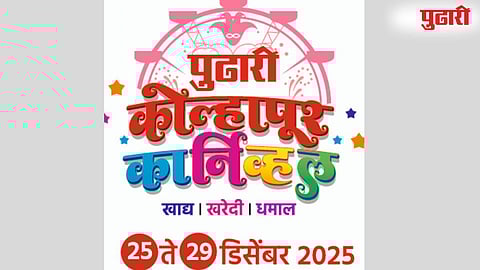 Pudhari Kolhapur Carnival 2025