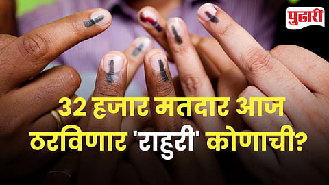 Rahuri Election: नगरपरिषदेची निवडणूक, तयारी पोटनिवडणुकीची!