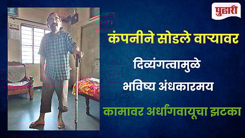 दिव्यांग कामगार मधुकर भामरे