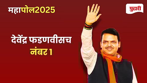 Pudhari VMR India Mahapoll Survey 2025 Devendra Fadnavis