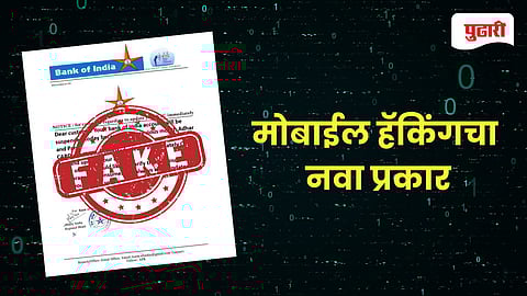 Mobile Hack: तुमचं बँक अकाऊंट सस्पेंड झालंय, एपीके फाईल डाऊनलोड करा; बँक ऑफ इंडियाच्या नावाने मेसेज पाठवून WhatsApp हॅक
