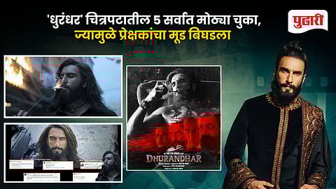 Dhurandhar 5 Big Mistakes