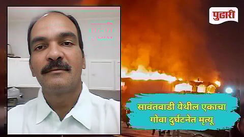 Goa Nightclub Fire Case