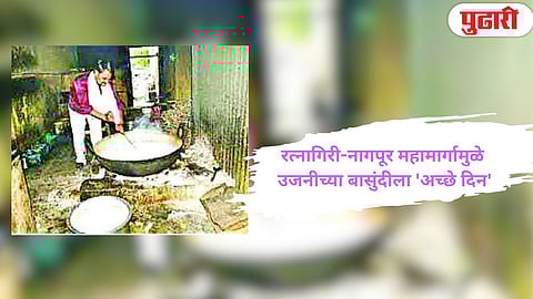 Ujani Basundi : रत्नागिरी-नागपूर महामार्गामुळे उजनीच्या बासुंदीला 'अच्छे दिन'