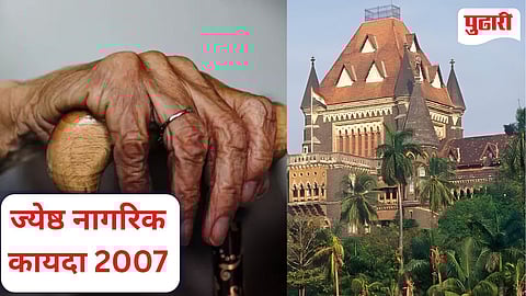 Senior Citizens Act : ज्येष्ठ नागरिक कायदा मुलांना 'बेदखल' करण्याचे साधन म्हणून वापरता येणार नाही : हायकोर्ट