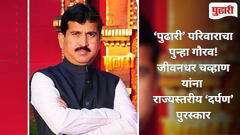 Darpan Award 2025 | साताऱ्याच्या पत्रकारितेला मोठा सन्मान! ‘पुढारी’चे जीवनधर चव्हाण यांना राज्यस्तरीय ‘दर्पण’ पुरस्कार