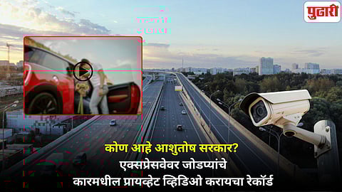 Expressway viral video: एक्स्प्रेस वेवर जोडप्यांच्या 'कार'नाम्यांचं CCTV, खंडणी अन् व्हायरल व्हिडिओ; विकृत मॅनेजरला अटक