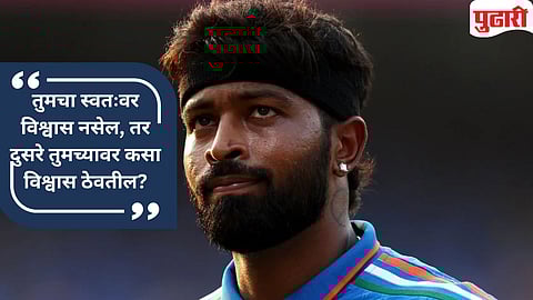 Hardik Pandya: 'आयुष्यानं लिंबू फेकून मारले, मी त्याचं सरबत करुन पिलं' : धमाकेदार 'कमकॅब'नंतर हार्दिक बोलला