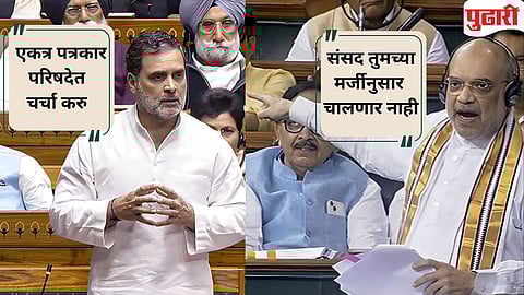 Parliament Winter Session : अमित शहा -राहुल गांधींमध्ये शाब्दिक चकमक