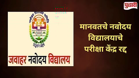 Manvat Navodaya Vidyalaya Exam Center Cancelled