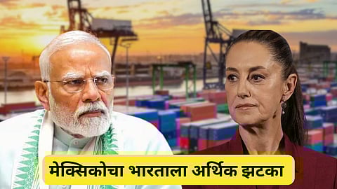 Mexico tariff hikes : मेक्सिकोचा भारतावर टेरिफ ॲटॅक, १४०० हून अधिक उत्पादनांवर ५०% आयात कर लागू करण्याची घोषणा