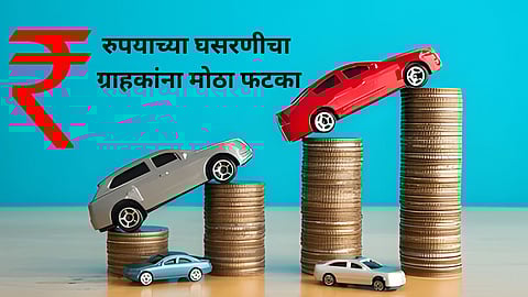 Car Price Hike : नवीन वर्षात ‘श्रीमंतांच्या कार’ महागणार! रुपयाच्या घसरणीचा ग्राहकांना मोठा फटका