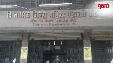 Nashik Jilha Mahila Vikas Sahakari Bank : जिल्हा महिला विकास सहकारी बॅंकेवर निर्बंध