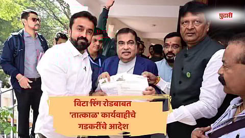 Sangali news | विटा रिंग रोडबाबत 'तात्काळ' कार्यवाहीचे गडकरींचे आदेश; आमदार सुहास बाबर यांची माहिती