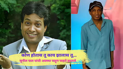 सुनील पाल यांचा बदललेला लूक पाहून सोशल मीडियावर चर्चा