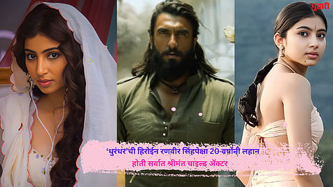 ‘धुरंधर’ची हिरोईन रणवीर सिंहपेक्षा 20 वर्षांनी लहान, वडील सुपरस्टार तर आई आहे डान्स टीचर