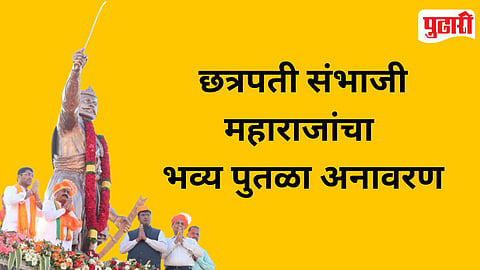 Ahilyanagar Chhatrapati Sambhaji Maharaj Statue