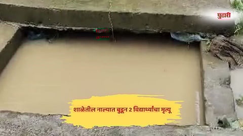 Nashik news | नर्सरी वर्गातील मुलांच्या मृत्यूप्रकरणी सदोष मनुष्यवधाचा गुन्हा दाखल; पाच जणांना अटक