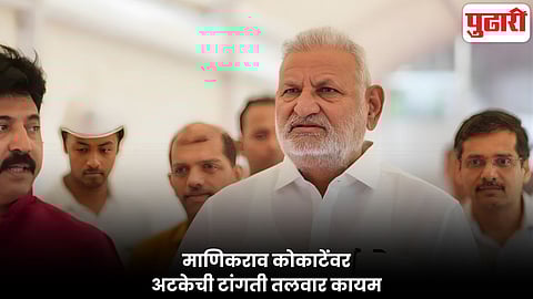 Manikrao Kokate : राज्याचे क्रीडामंत्री माणिकराव कोकाटेंवर अटकेची टांगती तलवार कायम